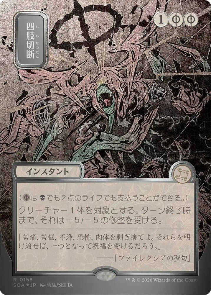 Dismember (Japanese Silver Scroll Foil) [Secrets of Strixhaven: Mystical Archive]